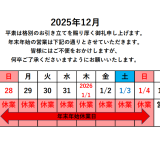 年末年始休業のお知らせ