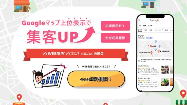 成果報酬型のMEOサービスを開始します