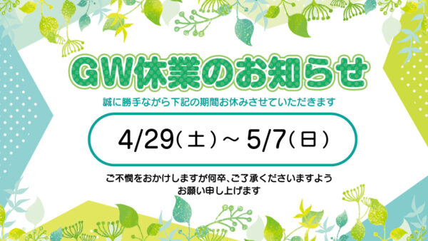 GWの営業に関するお知らせ